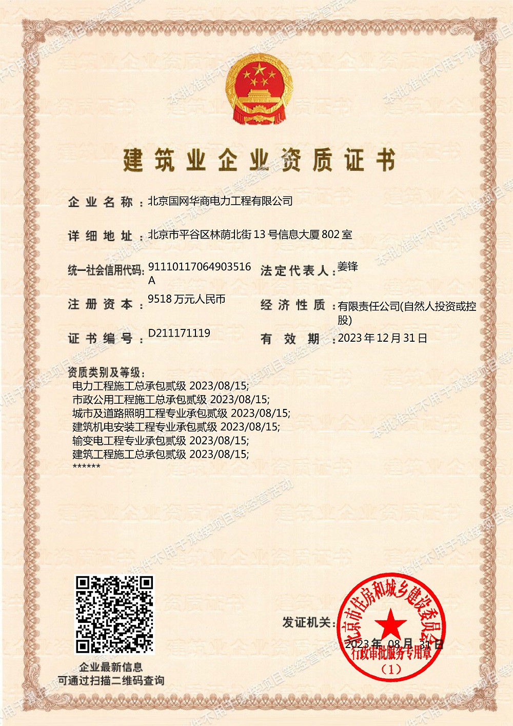 建筑業企業資質證書