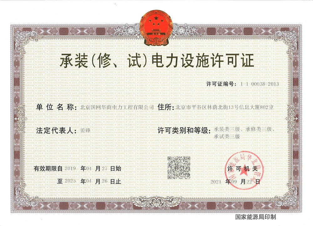 電力設施許可證